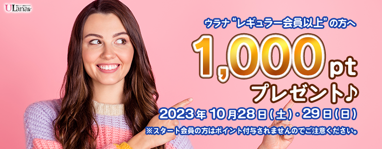 1000ptプレゼントキャンペーン